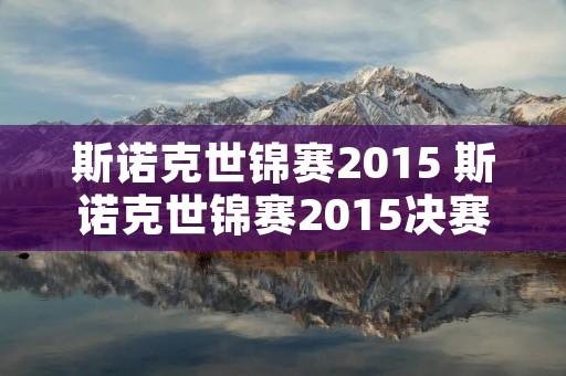 斯诺克世锦赛2015 斯诺克世锦赛2015决赛第四阶段 斯诺克世锦赛2015 斯诺克世锦赛2015决赛第四阶段