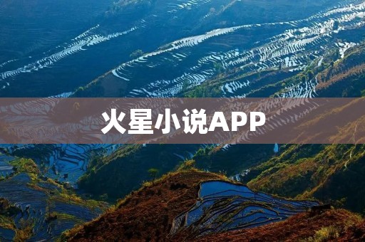 火星小说APP:探索未知世界的文学之旅 火星小说APP:探索未知世界的文学之旅