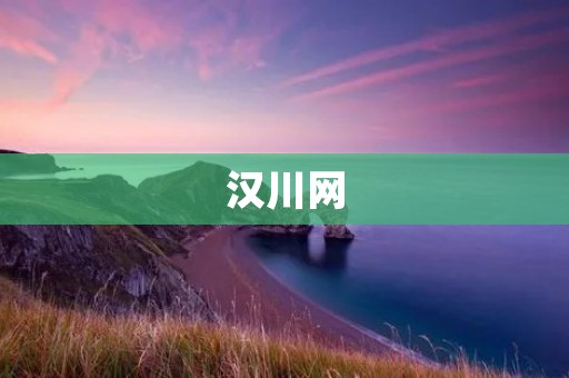 汉川网:连接乡亲,共创美好生活 汉川网:连接乡亲,共创美好生活