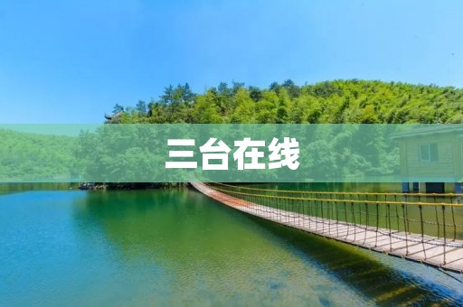 三台在线：领先的在线教育平台，助力学习无限可能