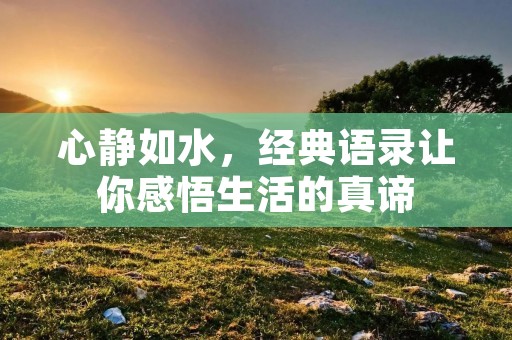 心静如水，经典语录让你感悟生活的真谛