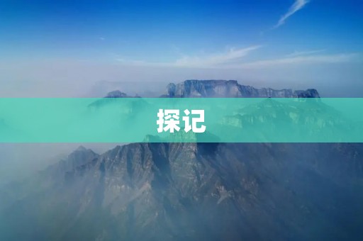 探记:揭秘古代文明的谜团 探记:揭秘古代文明的谜团