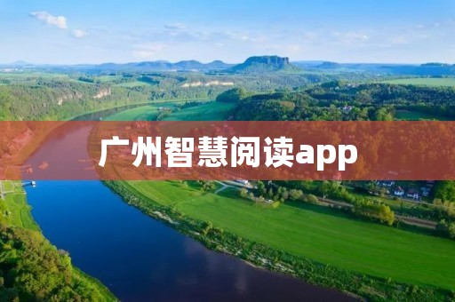 广州智慧阅读app:打开智慧阅读新时代的大门 广州智慧阅读app:打开智慧阅读新时代的大门