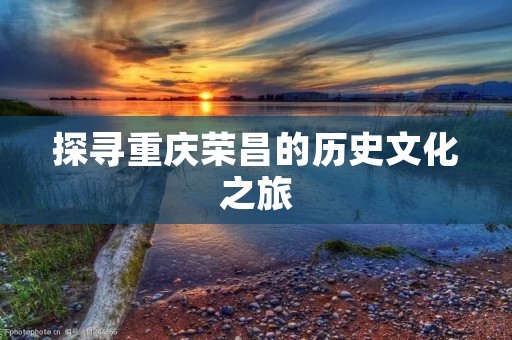 探寻重庆荣昌的历史文化之旅