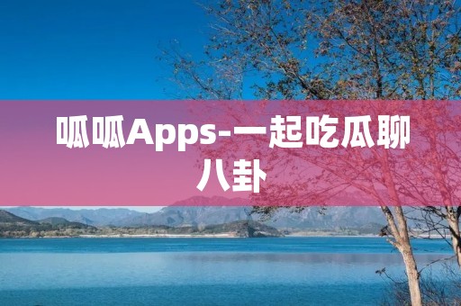 呱呱Apps-一起吃瓜聊八卦