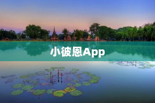 小彼恩App：打造智能亲子教育新体验