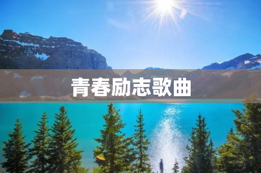 青春励志歌曲：唤醒内心的力量与勇气