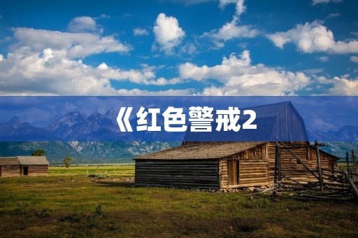 《红色警戒2:共和国之辉》电脑版下载——开启经典游戏新篇章