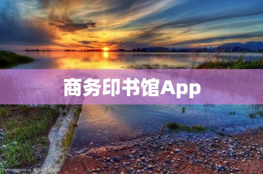 商务印书馆App：打开商业智慧的大门