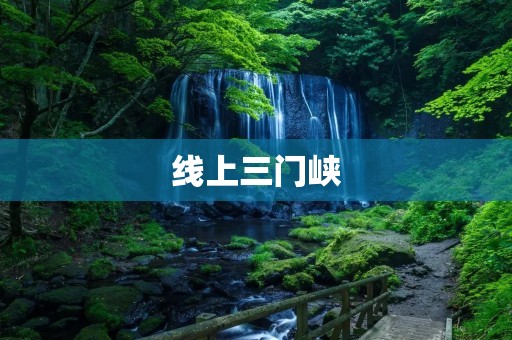 线上三门峡:发现河南的新亮点 线上三门峡:发现河南的新亮点