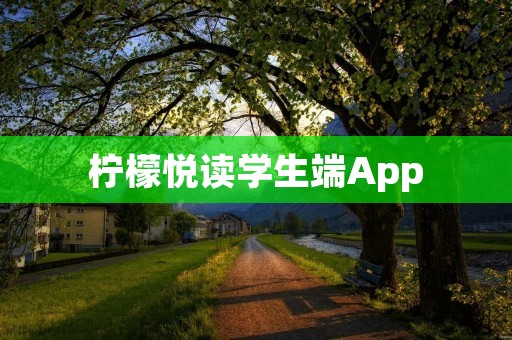 柠檬悦读学生端App：激发学习兴趣，提升阅读能力