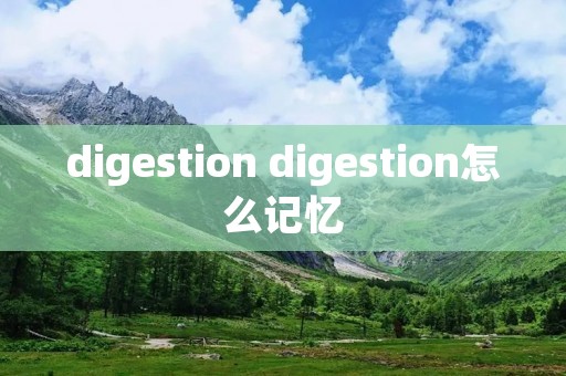 digestion digestion怎么记忆