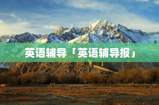 英语辅导「英语辅导报」