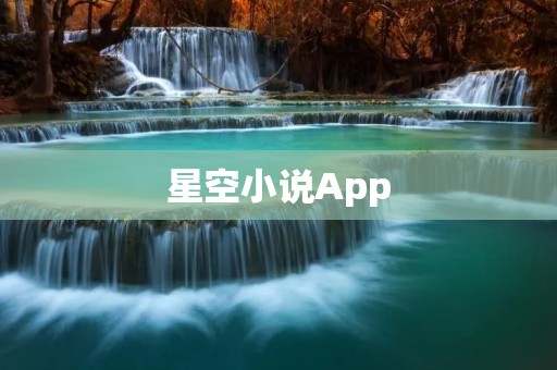星空小说App:畅享无限想象 星空小说App:畅享无限想象