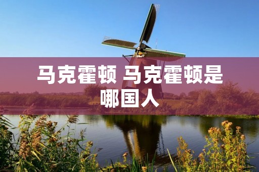 马克霍顿 马克霍顿是哪国人