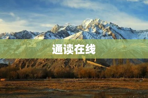 通读在线：优质教育资源，打开学习新世界