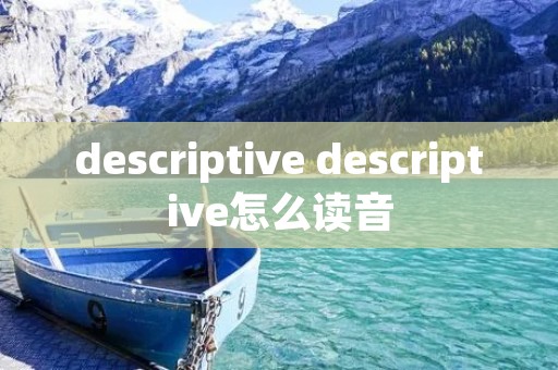 descriptive descriptive怎么读音