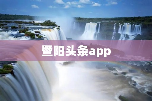暨阳头条app：为你带来最新鲜的本地资讯与精彩内容