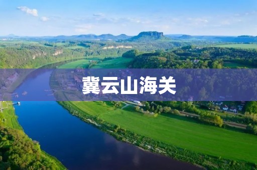 冀云山海关：守护中华边疆的丰碑