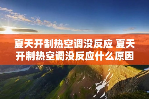 夏天开制热空调没反应 夏天开制热空调没反应什么原因