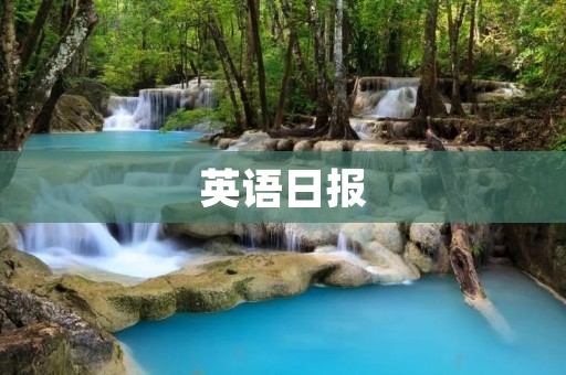 英语日报：提升英语水平，拓展国际视野