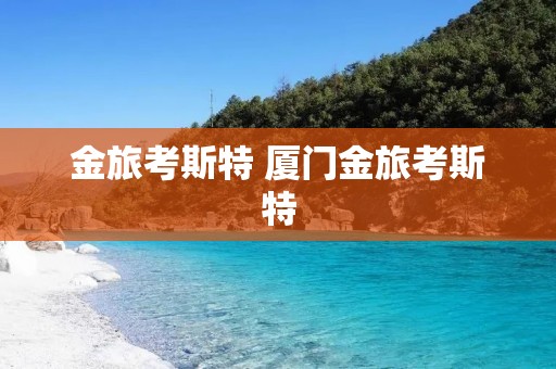金旅考斯特 厦门金旅考斯特 金旅考斯特 厦门金旅考斯特