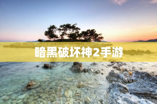 暗黑破坏神2手游:史诗级魔幻RPG巨作! 暗黑破坏神2手游:史诗级魔幻RPG巨作!