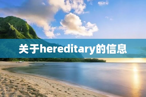关于hereditary的信息