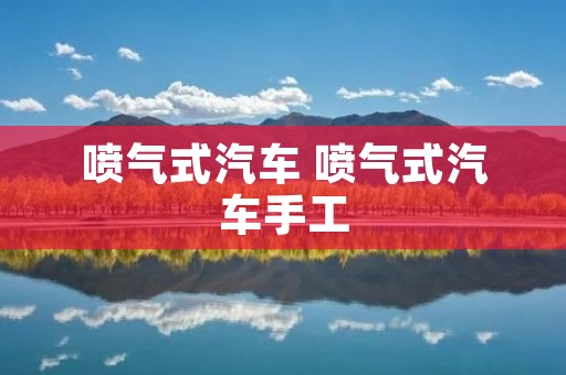 喷气式汽车 喷气式汽车手工