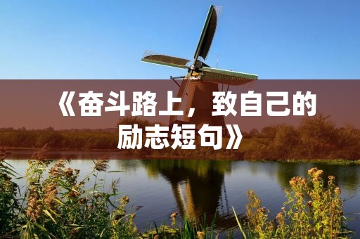 《奋斗路上，致自己的励志短句》