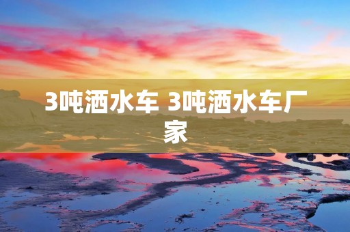 3吨洒水车 3吨洒水车厂家