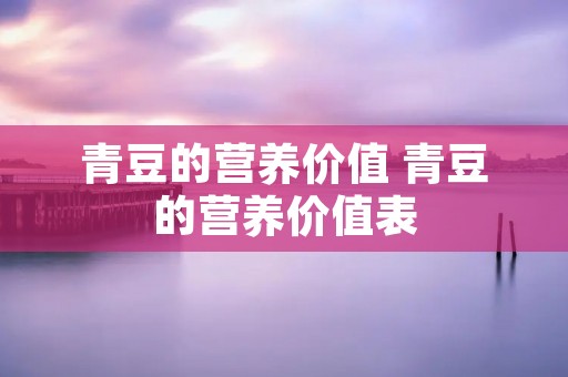 青豆的营养价值 青豆的营养价值表