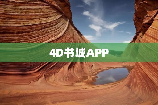 4D书城APP：打开一扇通往奇幻世界的魔法之门