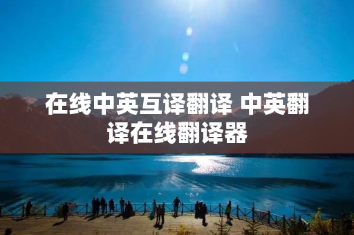 在线中英互译翻译 中英翻译在线翻译器