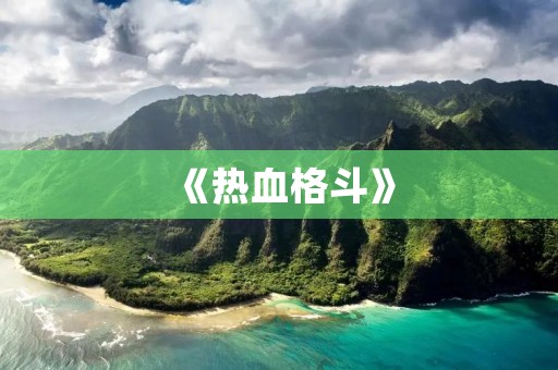 《热血格斗》：重温经典，挑战极限