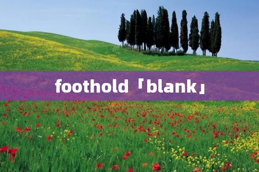 foothold「blank」