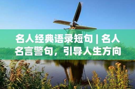 名人经典语录短句 | 名人名言警句，引导人生方向