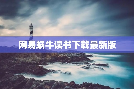 网易蜗牛读书下载最新版：解锁阅读新世界