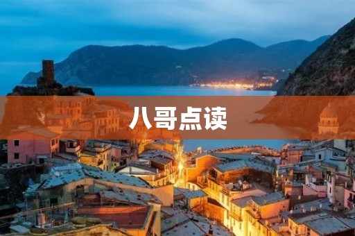八哥点读:开启儿童学习新时代 八哥点读:开启儿童学习新时代