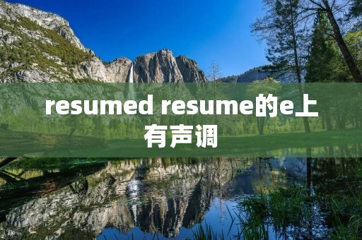 resumed resume的e上有声调