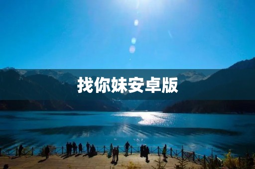 找你妹安卓版:寻找失散已久的亲人 找你妹安卓版:寻找失散已久的亲人