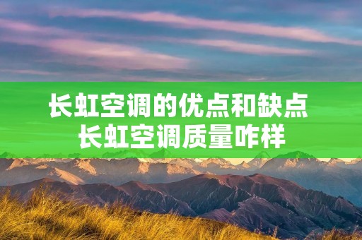 长虹空调的优点和缺点 长虹空调质量咋样