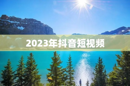 2023年抖音短视频：激发创意，引领潮流
