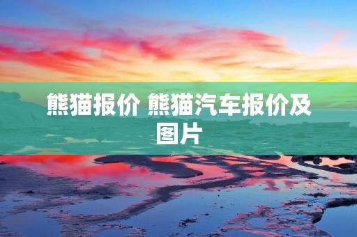 熊猫报价 熊猫汽车报价及图片