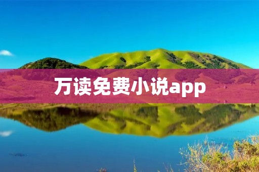 万读免费小说app:享受阅读的乐趣,畅游海量精彩小说世界