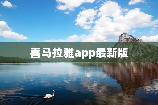 喜马拉雅app最新版：畅享千万音频内容，打造个性化听觉世界