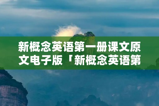 新概念英语第一册课文原文电子版「新概念英语第1册课文」