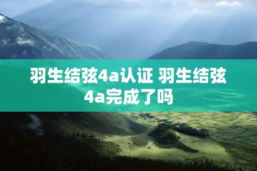 羽生结弦4a认证 羽生结弦4a完成了吗