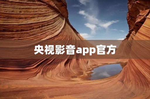 央视影音app官方:全面覆盖优质视频内容,畅享精彩视听盛宴 央视影音app官方:全面覆盖优质视频内容,畅享精彩视听盛宴