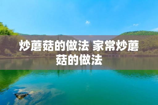 炒蘑菇的做法 家常炒蘑菇的做法